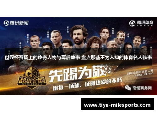 世界杯赛场上的传奇人物与幕后故事 盘点那些不为人知的体育名人轶事