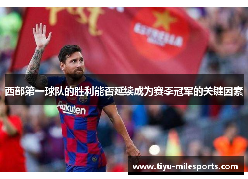 西部第一球队的胜利能否延续成为赛季冠军的关键因素