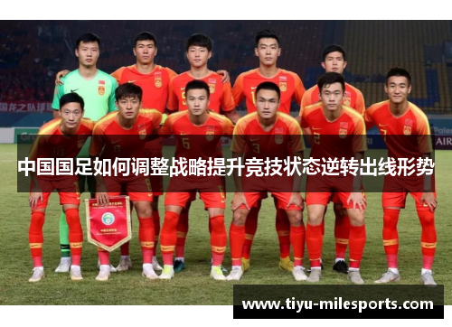 中国国足如何调整战略提升竞技状态逆转出线形势