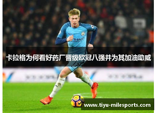 卡拉格为何看好药厂晋级欧冠八强并为其加油助威