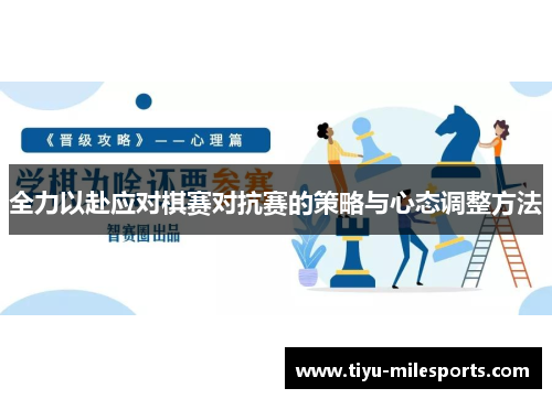 全力以赴应对棋赛对抗赛的策略与心态调整方法