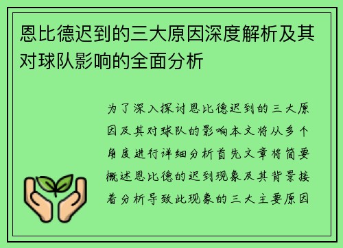 恩比德迟到的三大原因深度解析及其对球队影响的全面分析