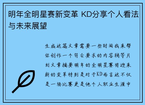 明年全明星赛新变革 KD分享个人看法与未来展望