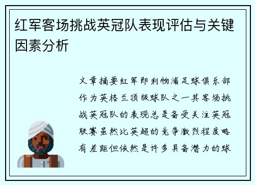 红军客场挑战英冠队表现评估与关键因素分析