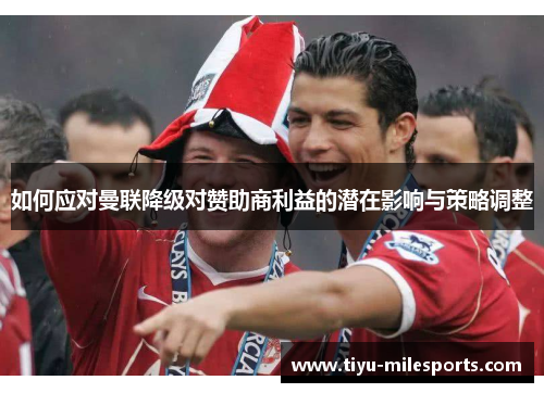 如何应对曼联降级对赞助商利益的潜在影响与策略调整