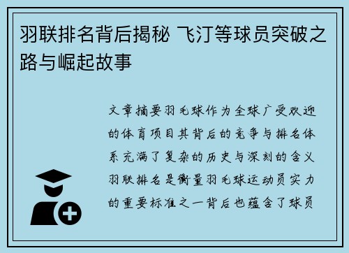 羽联排名背后揭秘 飞汀等球员突破之路与崛起故事