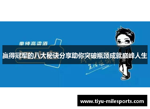 赢得冠军的八大秘诀分享助你突破瓶颈成就巅峰人生