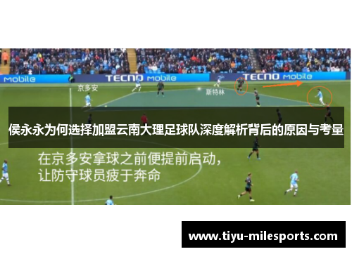 侯永永为何选择加盟云南大理足球队深度解析背后的原因与考量