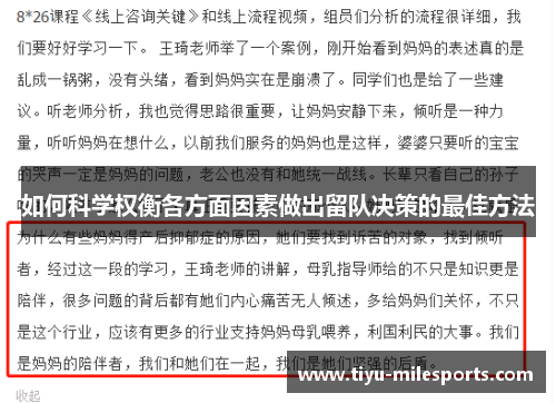 如何科学权衡各方面因素做出留队决策的最佳方法