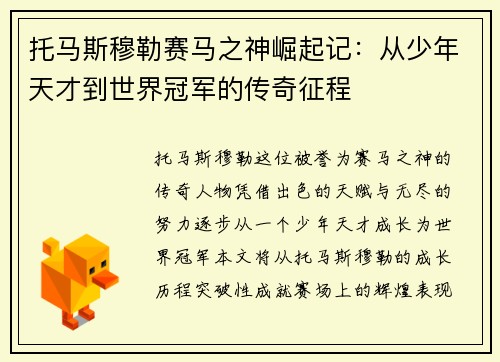 托马斯穆勒赛马之神崛起记：从少年天才到世界冠军的传奇征程