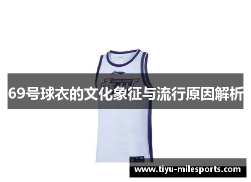 69号球衣的文化象征与流行原因解析