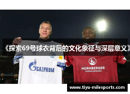 《探索69号球衣背后的文化象征与深层意义》