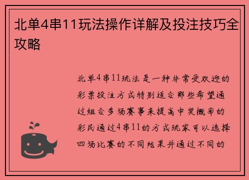 北单4串11玩法操作详解及投注技巧全攻略