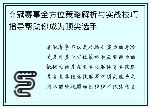 夺冠赛事全方位策略解析与实战技巧指导帮助你成为顶尖选手