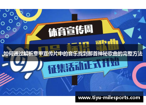 如何通过解析意甲宣传片中的音乐找到那首神秘歌曲的完整方法