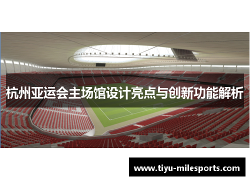 杭州亚运会主场馆设计亮点与创新功能解析